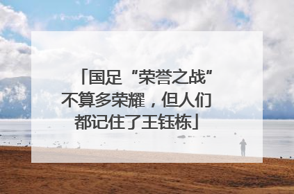 国足“荣誉之战”不算多荣耀，但人们都记住了王钰栋