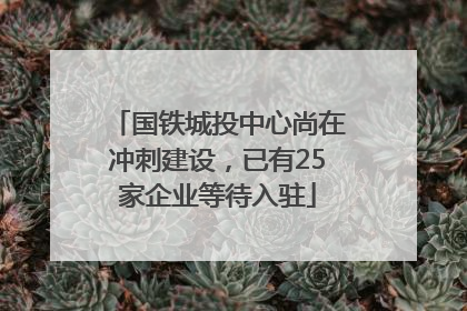 国铁城投中心尚在冲刺建设，已有25家企业等待入驻