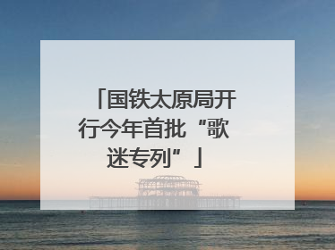 国铁太原局开行今年首批“歌迷专列”