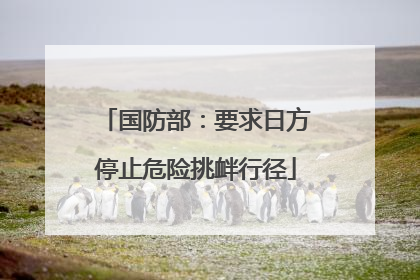 国防部：要求日方停止危险挑衅行径
