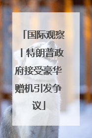 国际观察丨特朗普政府接受豪华赠机引发争议