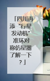 四川再添“行星发动机” 准环对称仿星器了解一下？