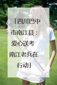 四川巴中市南江县：爱心送考 南江老兵在行动