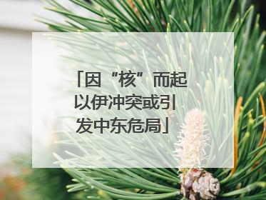 因“核”而起 以伊冲突或引发中东危局