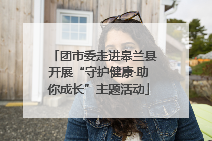团市委走进皋兰县开展“守护健康·助你成长”主题活动