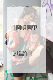 圆明园里过端午