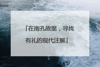 在南孔故里，寻找有礼的现代注解