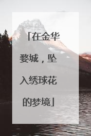 在金华婺城，坠入绣球花的梦境