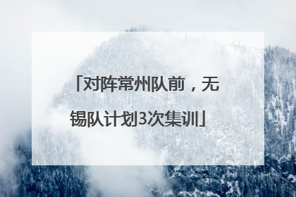对阵常州队前，无锡队计划3次集训