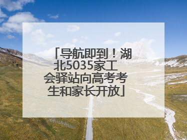导航即到！湖北5035家工会驿站向高考考生和家长开放