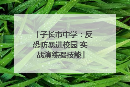 子长市中学：反恐防暴进校园 实战演练强技能