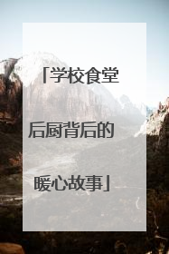 学校食堂后厨背后的暖心故事