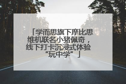 学而思旗下摩比思维机联名小猪佩奇，线下打卡沉浸式体验“玩中学”