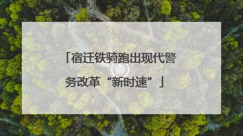 宿迁铁骑跑出现代警务改革“新时速”