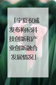 宁夏权威发布枸杞科技创新和产业创新融合发展情况