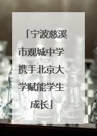 宁波慈溪市观城中学携手北京大学赋能学生成长