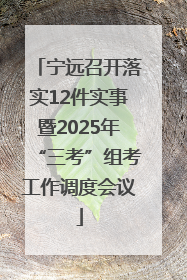 宁远召开落实12件实事暨2025年“三考”组考工作调度会议