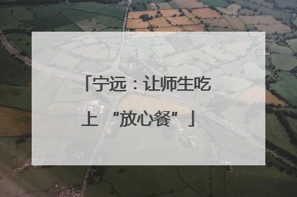 宁远：让师生吃上 “放心餐”