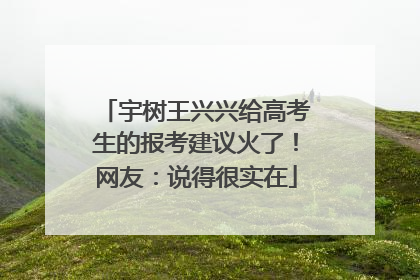 宇树王兴兴给高考生的报考建议火了！网友：说得很实在