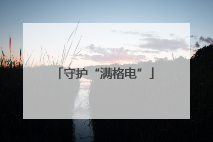 守护“满格电”