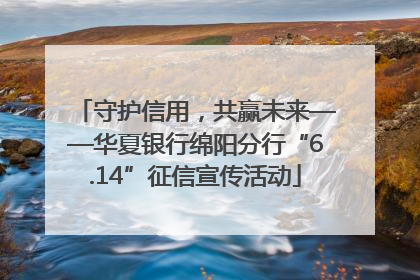 守护信用，共赢未来——华夏银行绵阳分行“6.14”征信宣传活动