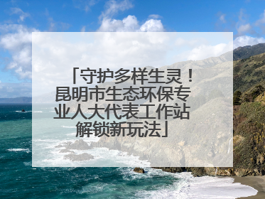 守护多样生灵！昆明市生态环保专业人大代表工作站解锁新玩法