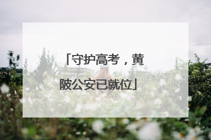 守护高考，黄陂公安已就位