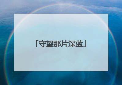 守望那片深蓝