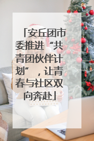 安丘团市委推进“共青团伙伴计划”，让青春与社区双向奔赴