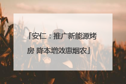 安仁：推广新能源烤房 降本增效惠烟农