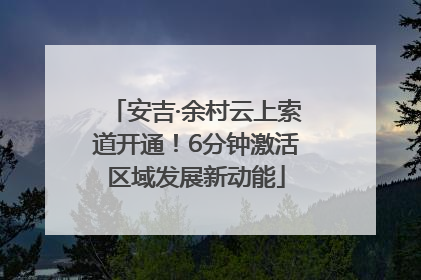 安吉·余村云上索道开通！6分钟激活区域发展新动能