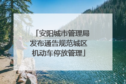 安阳城市管理局发布通告规范城区机动车停放管理