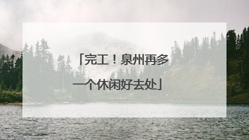 完工！泉州再多一个休闲好去处