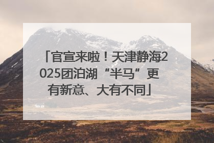 官宣来啦！天津静海2025团泊湖“半马”更有新意、大有不同