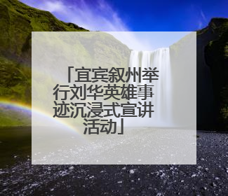 宜宾叙州举行刘华英雄事迹沉浸式宣讲活动