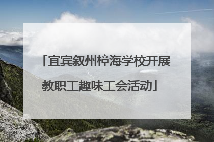 宜宾叙州樟海学校开展教职工趣味工会活动