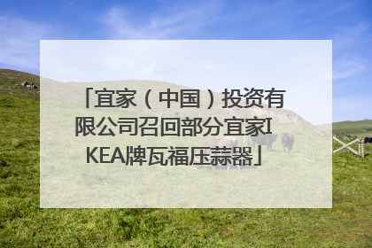 宜家（中国）投资有限公司召回部分宜家IKEA牌瓦福压蒜器