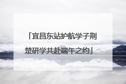宜昌东站护航学子荆楚研学共赴端午之约