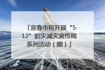 宜春市将开展“5·12”防灾减灾宣传周系列活动（图）