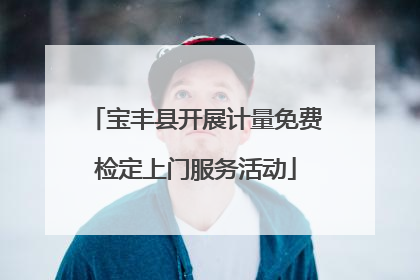 宝丰县开展计量免费检定上门服务活动