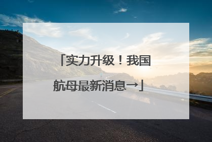 实力升级！我国航母最新消息→