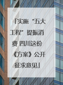 实施“五大工程”提振消费 四川这份《方案》公开征求意见