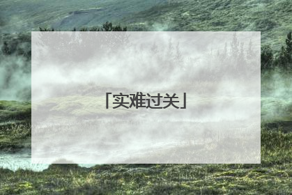 实难过关