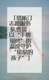 塔斯汀志愿服务队曹晨：以“手擀现烤”的温度守护“星星的孩子”