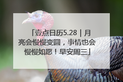 壹点日历5.28｜月亮会慢慢变圆，事情也会慢慢如愿！早安周三