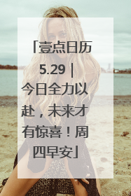 壹点日历5.29｜今日全力以赴，未来才有惊喜！周四早安