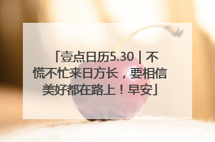 壹点日历5.30｜不慌不忙来日方长，要相信美好都在路上！早安