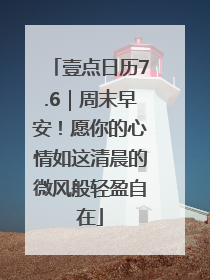 壹点日历7.6｜周末早安！愿你的心情如这清晨的微风般轻盈自在