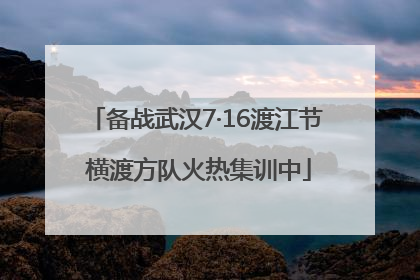 备战武汉7·16渡江节 横渡方队火热集训中