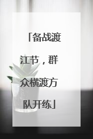 备战渡江节，群众横渡方队开练